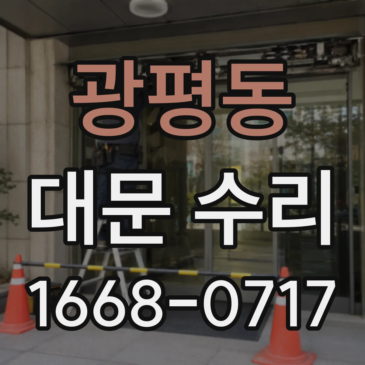 광평동 대문 수리