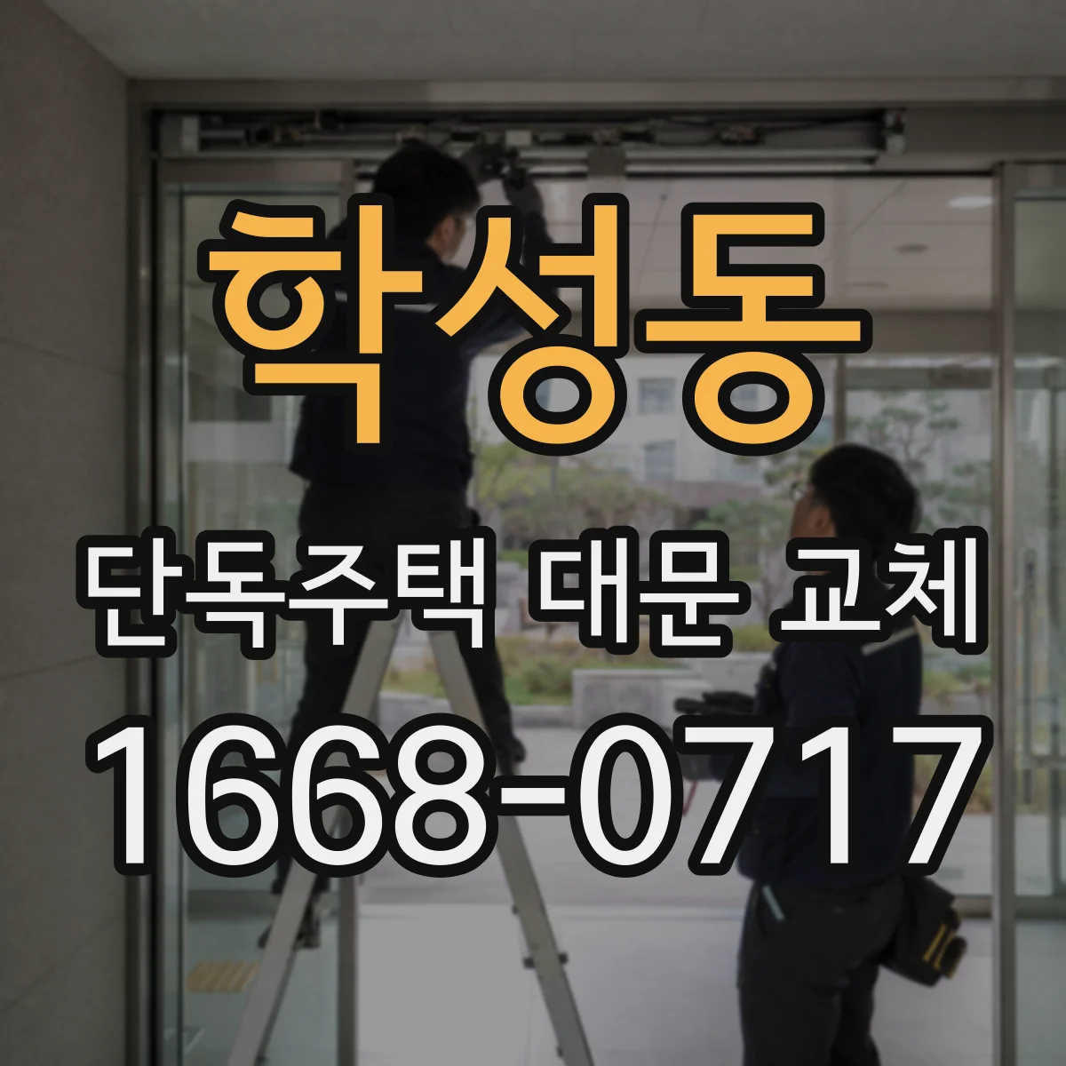 학성동 단독주택 대문 교체