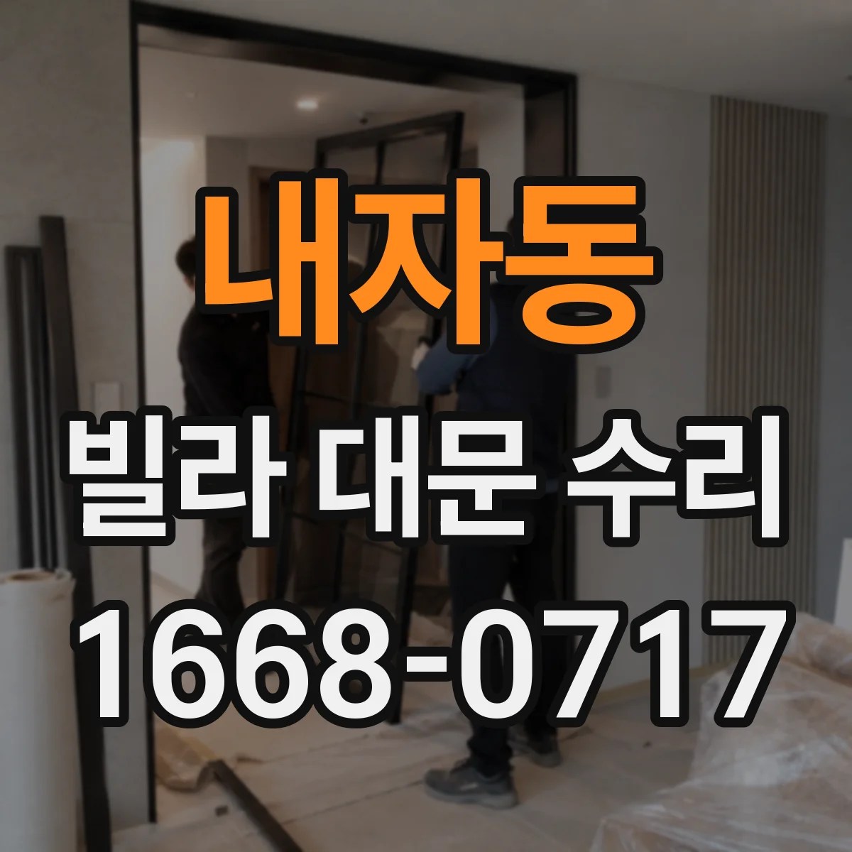 내자동 빌라 대문 수리
