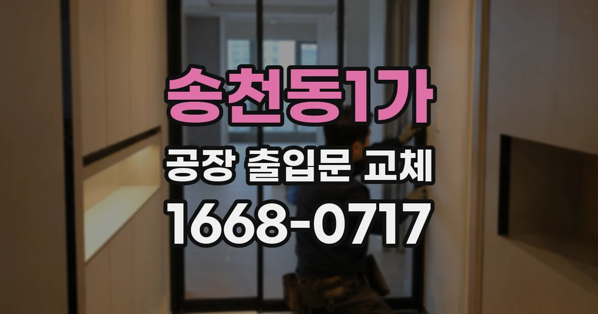 송천동1가 공장 출입문 교체