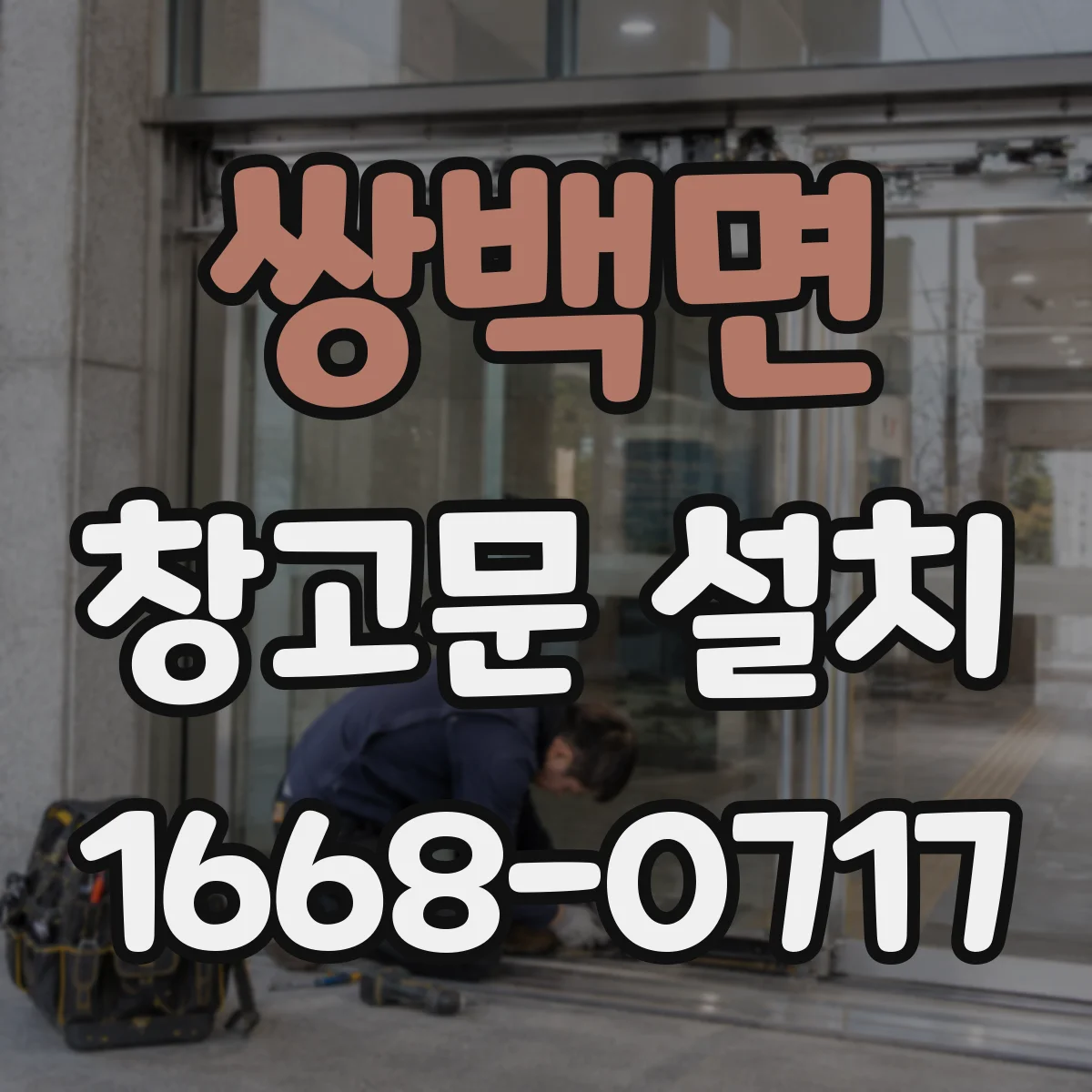 쌍백면 창고문 설치