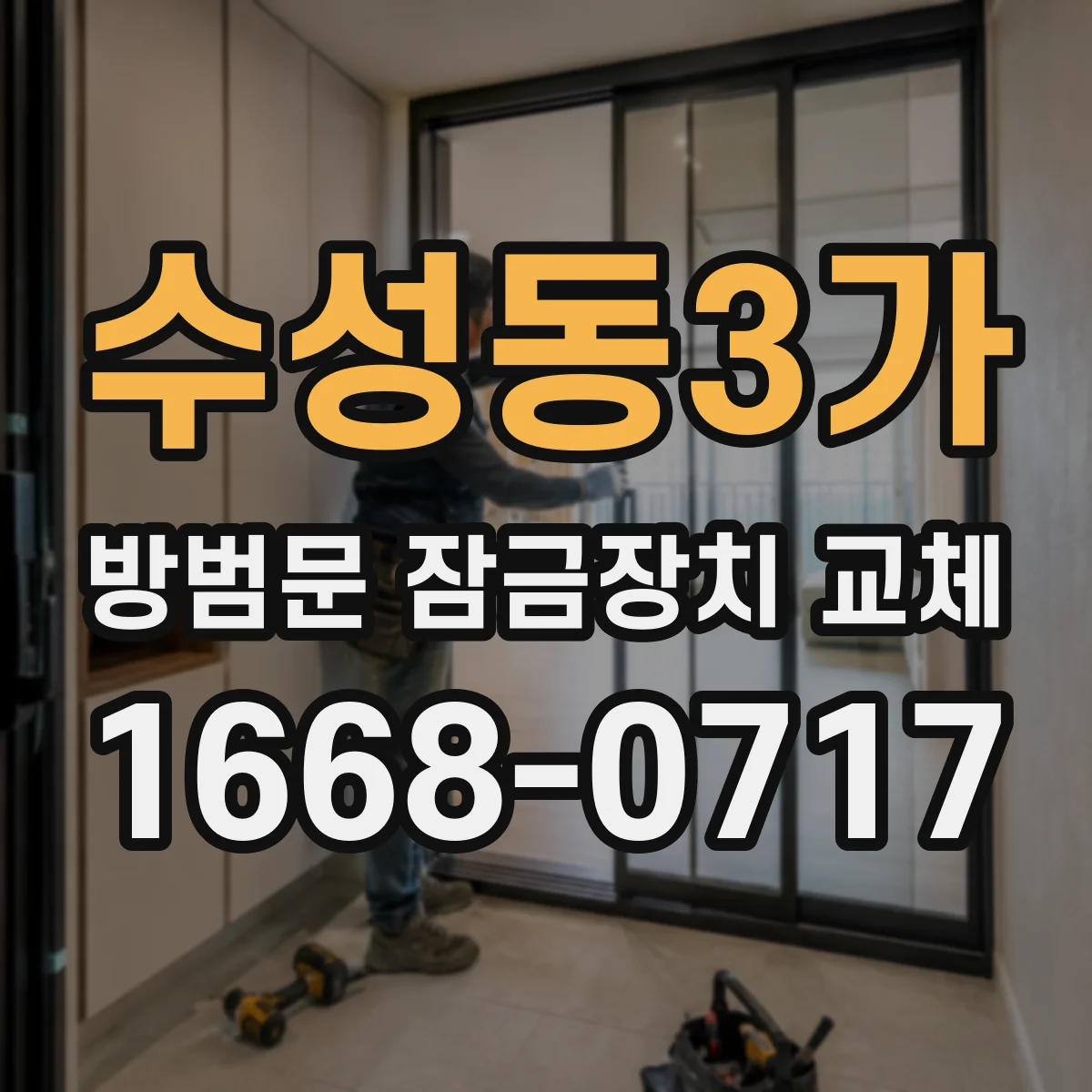 수성동3가 방범문 잠금장치 교체