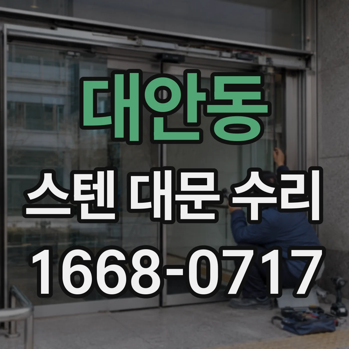 대안동 스텐 대문 수리