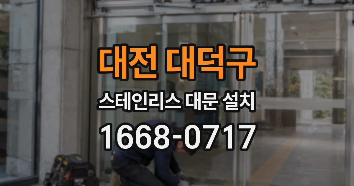대전 대덕구 스테인리스 대문 설치