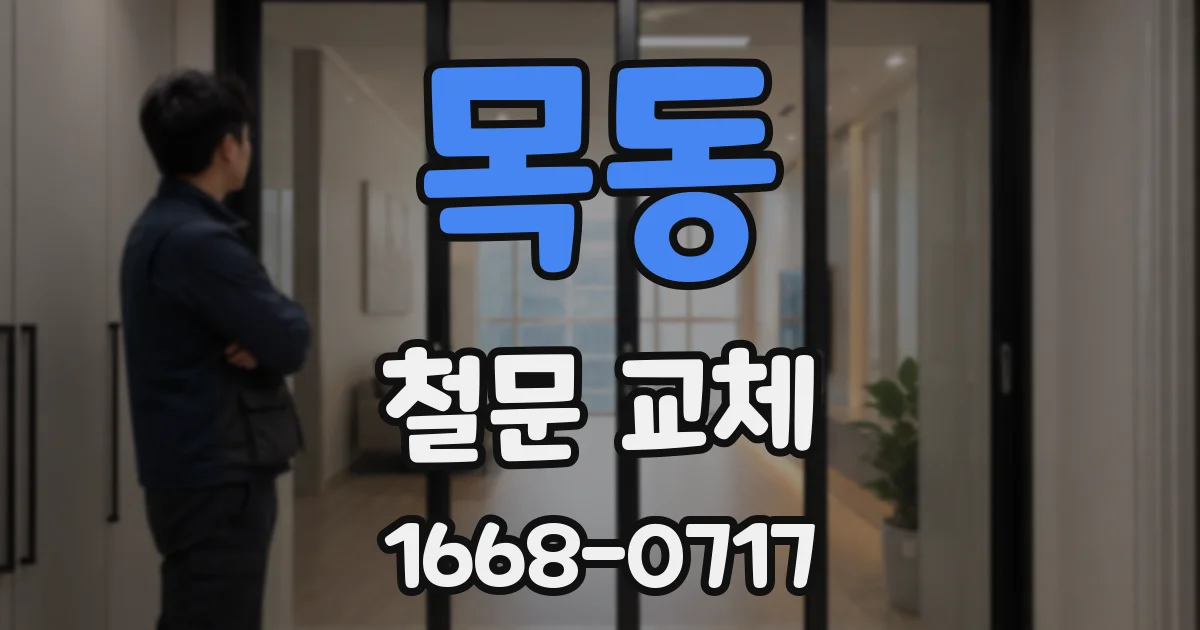 목동 철문 교체