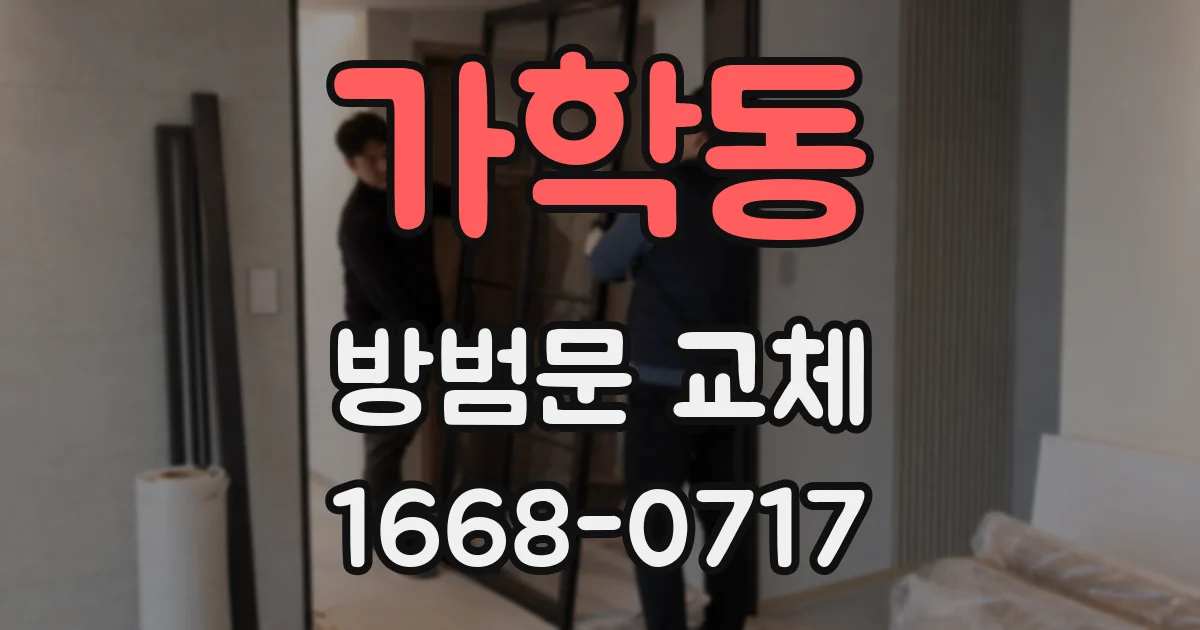 가학동 방범문 교체