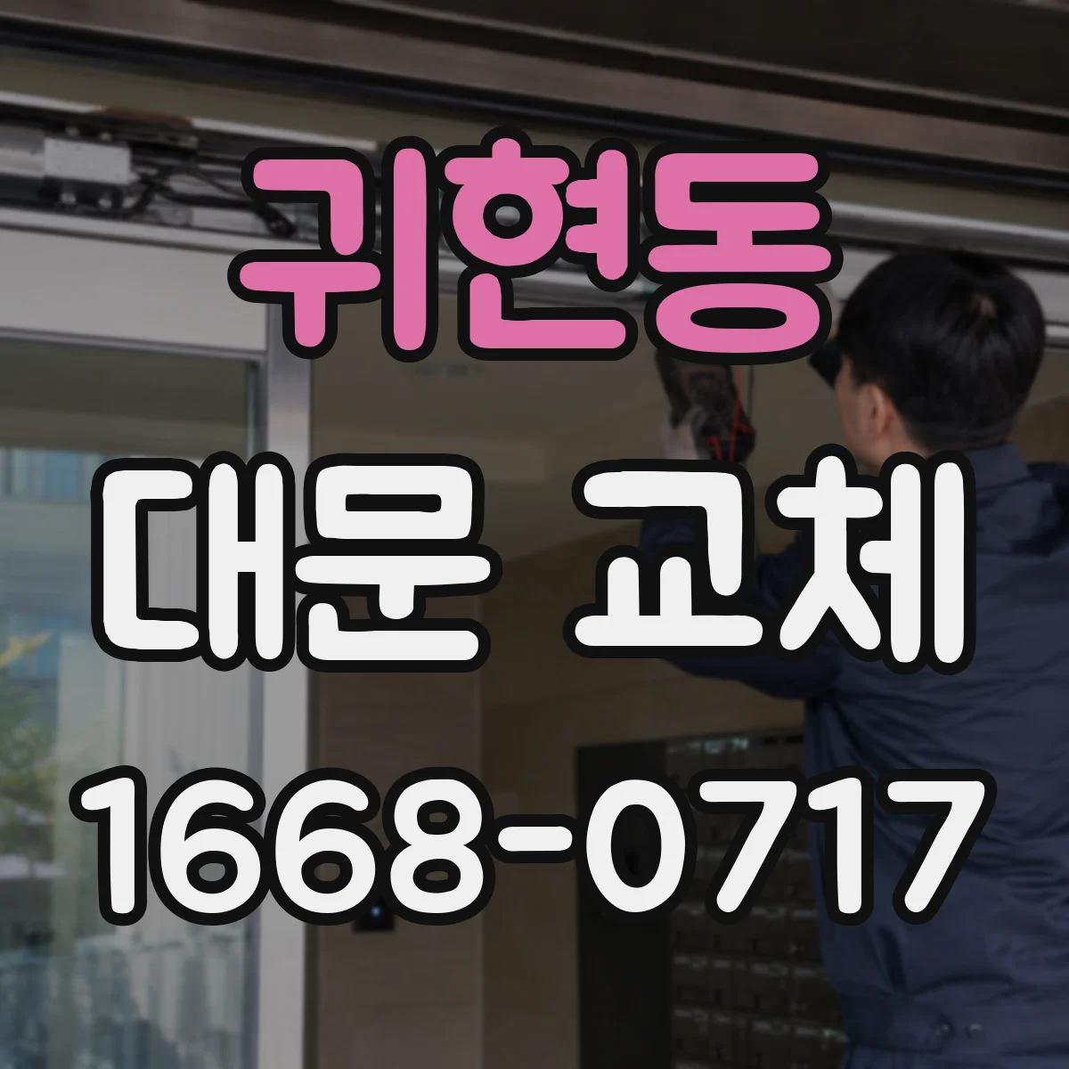 귀현동 대문 교체