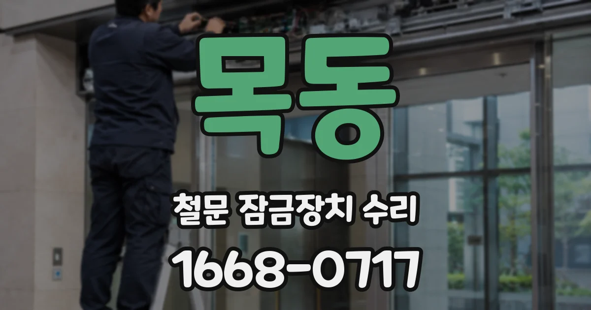 목동 철문 잠금장치 수리