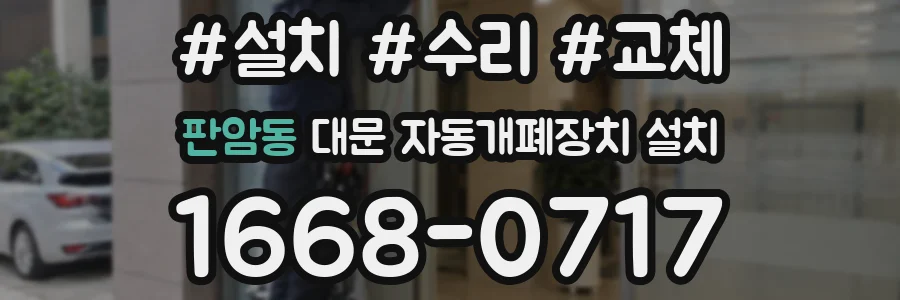 판암동 대문 자동개폐장치 설치