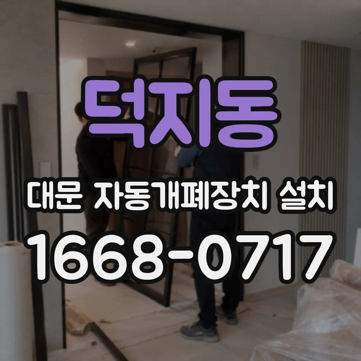 덕지동 대문 자동개폐장치 설치