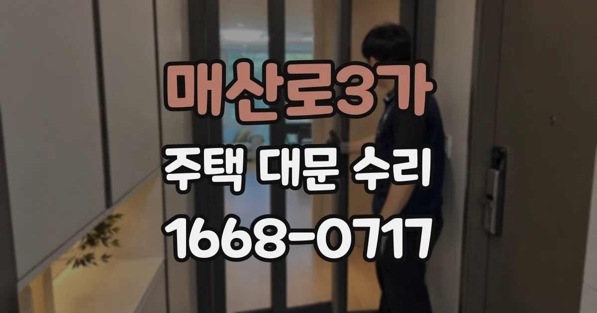 매산로3가 주택 대문 수리