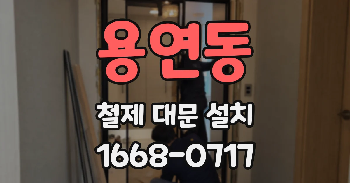 용연동 철제 대문 설치