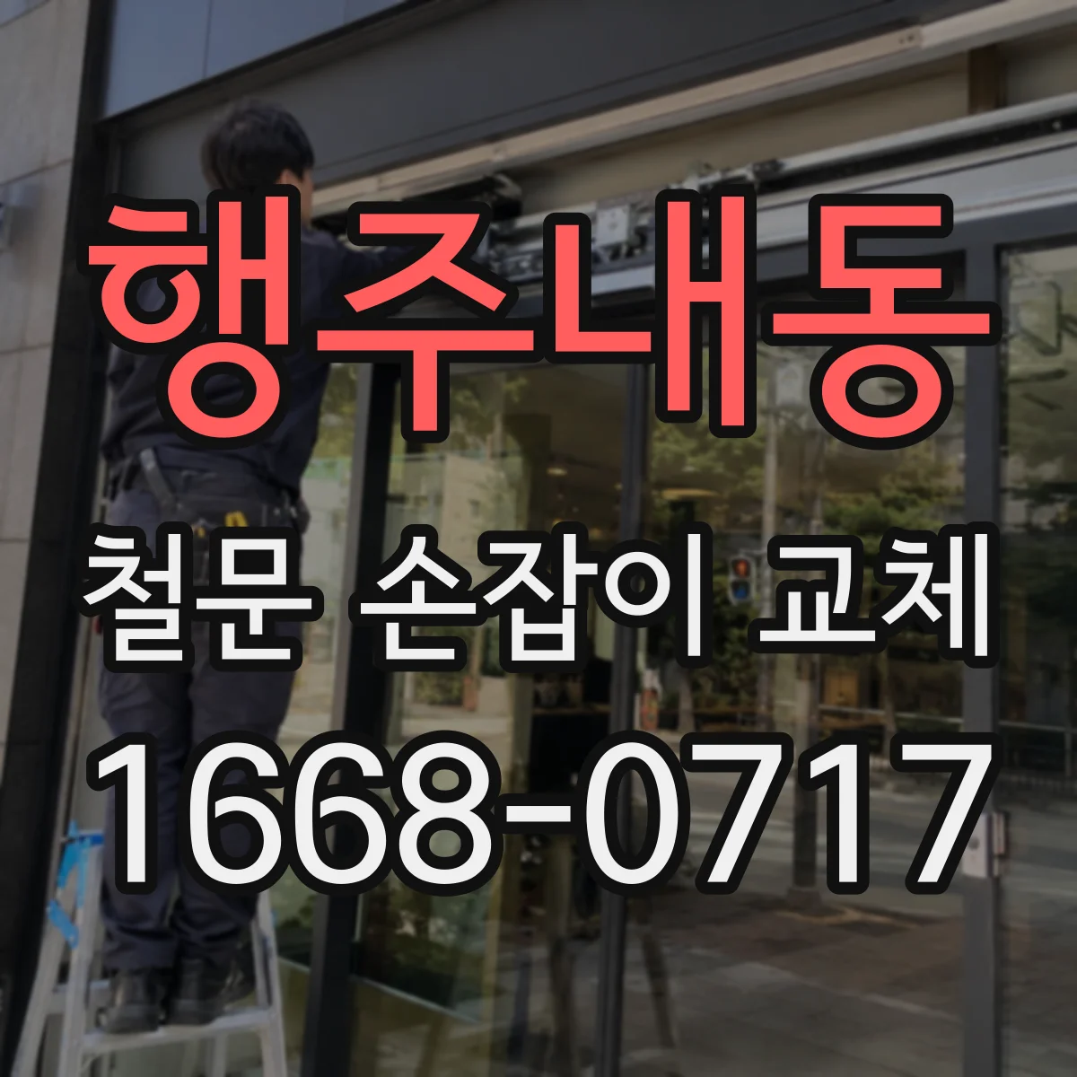 행주내동 철문 손잡이 교체