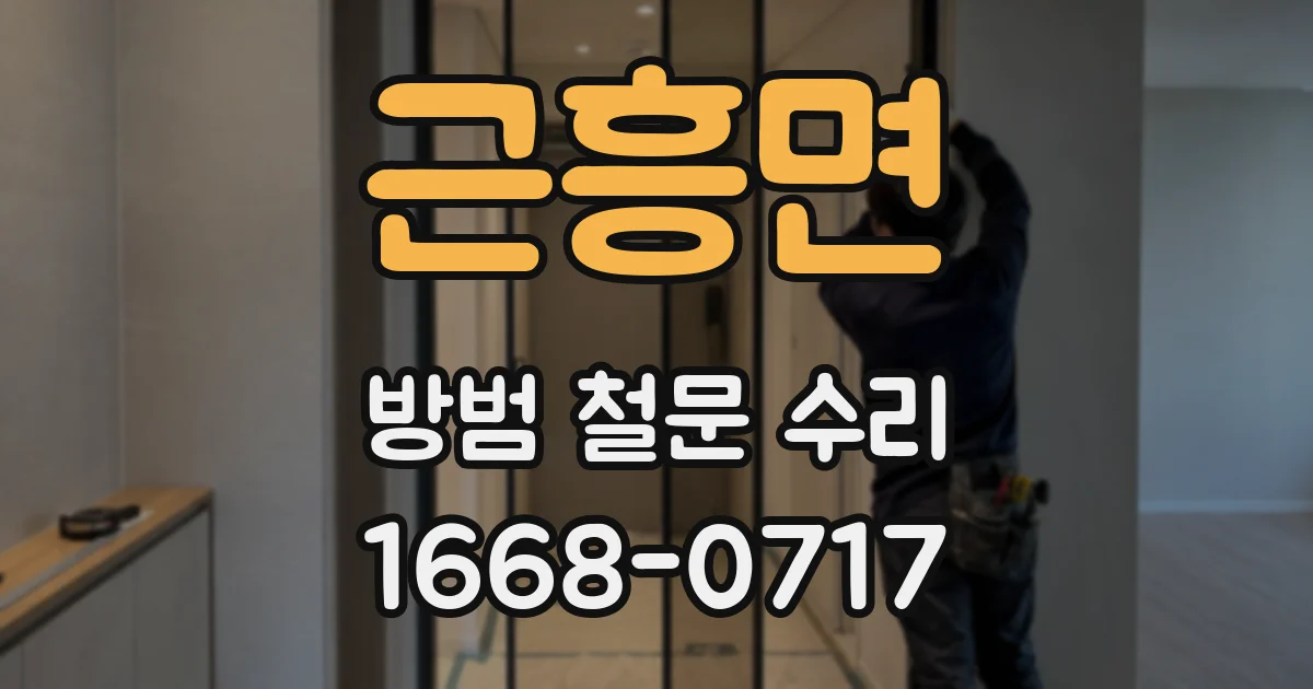 근흥면 방범 철문 수리