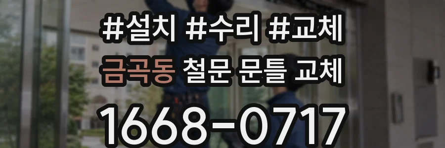 금곡동 철문 문틀 교체