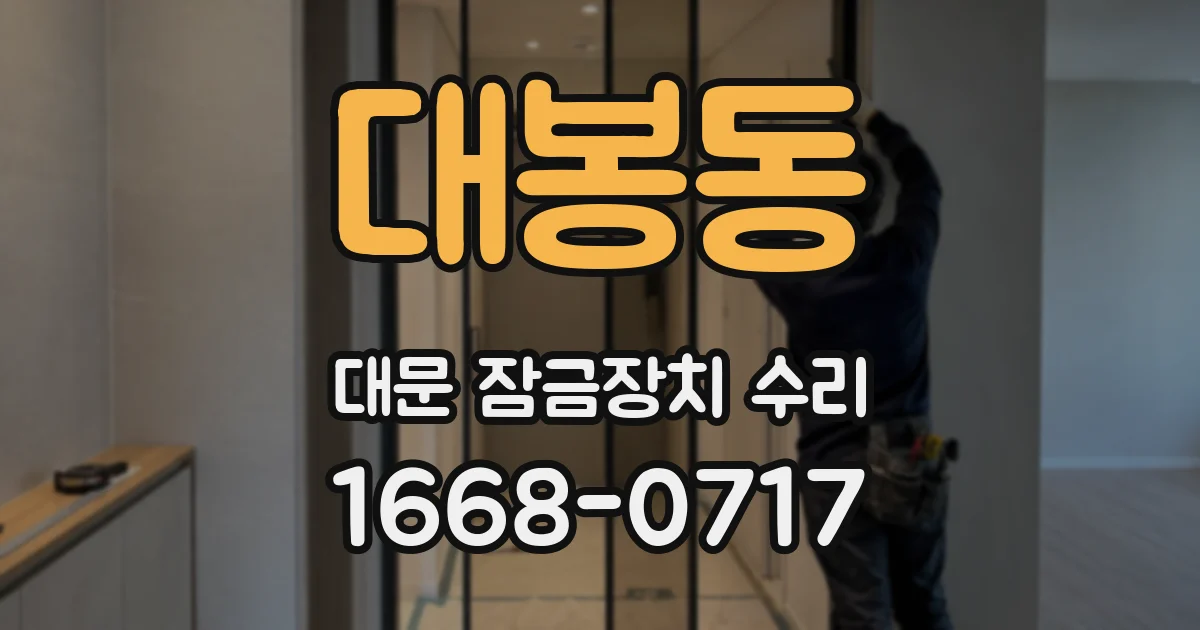 대봉동 대문 잠금장치 수리