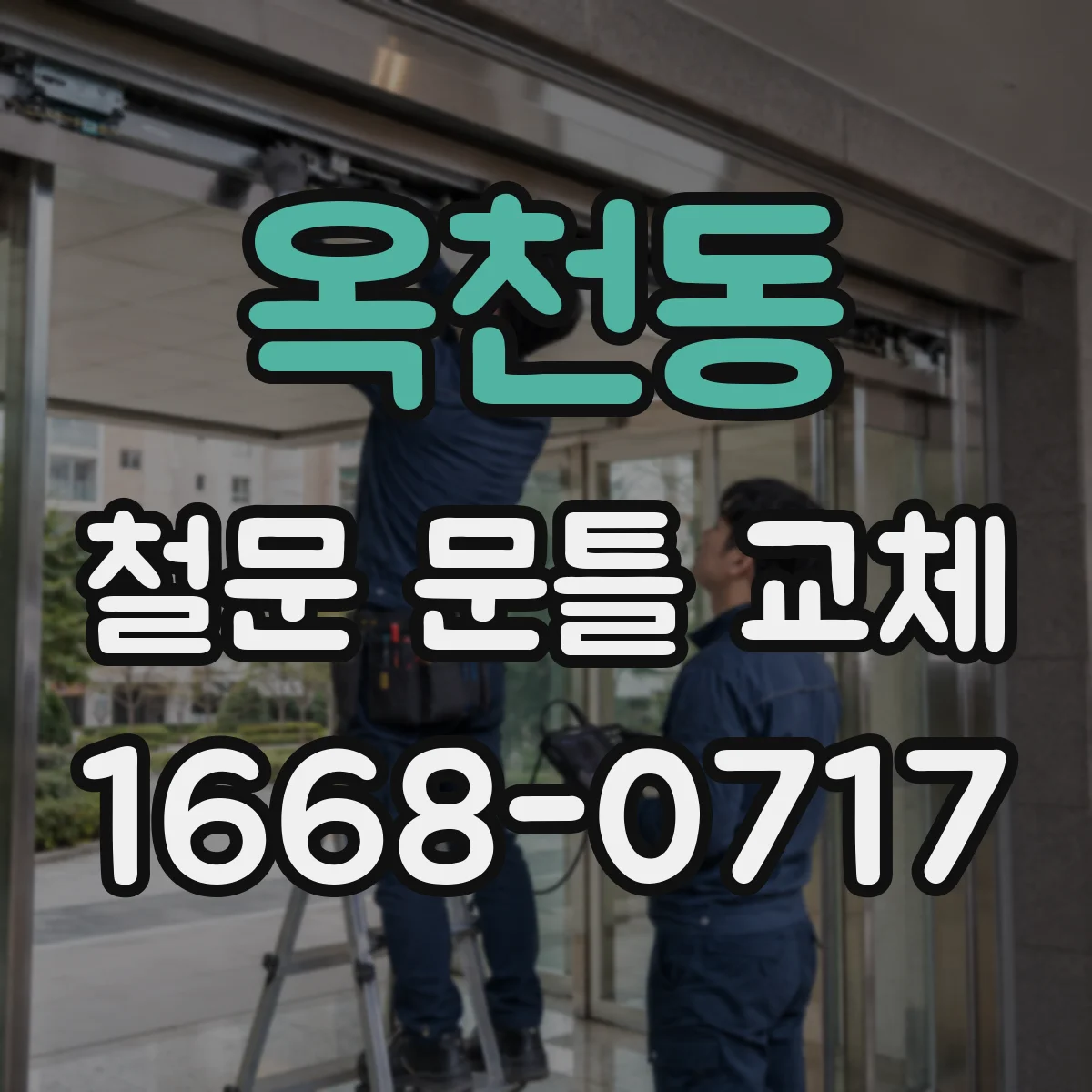 옥천동 철문 문틀 교체