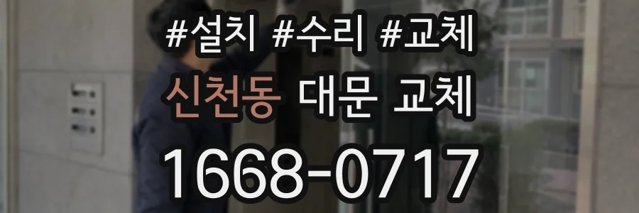 신천동 대문 교체