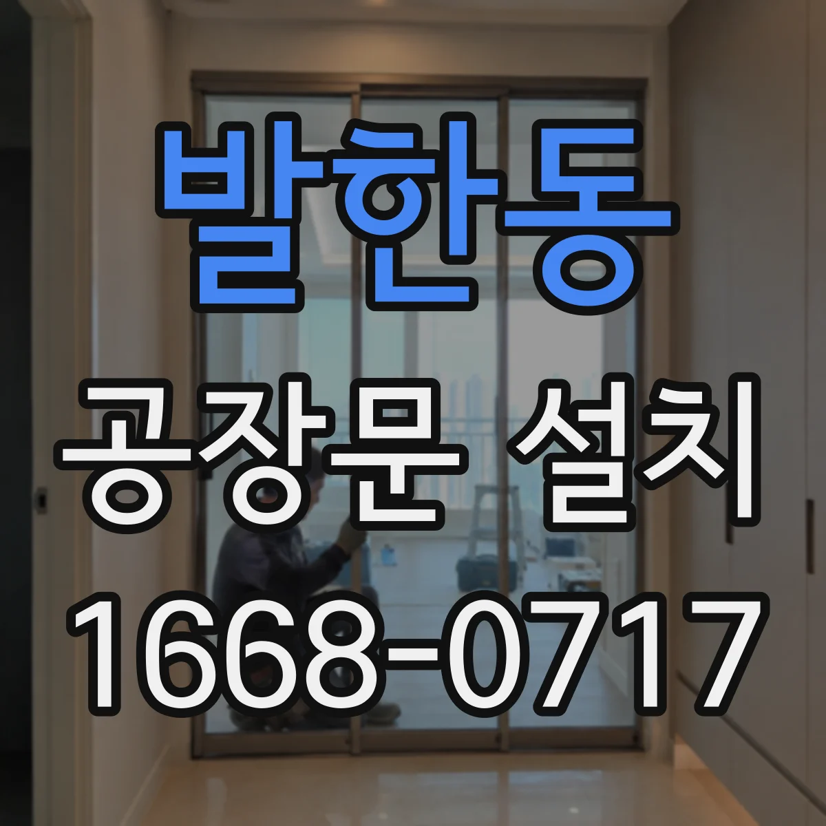 발한동 공장문 설치