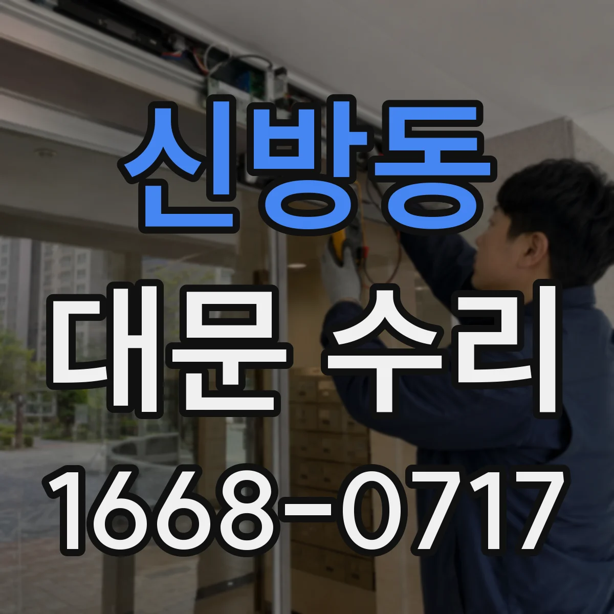 신방동 대문 수리