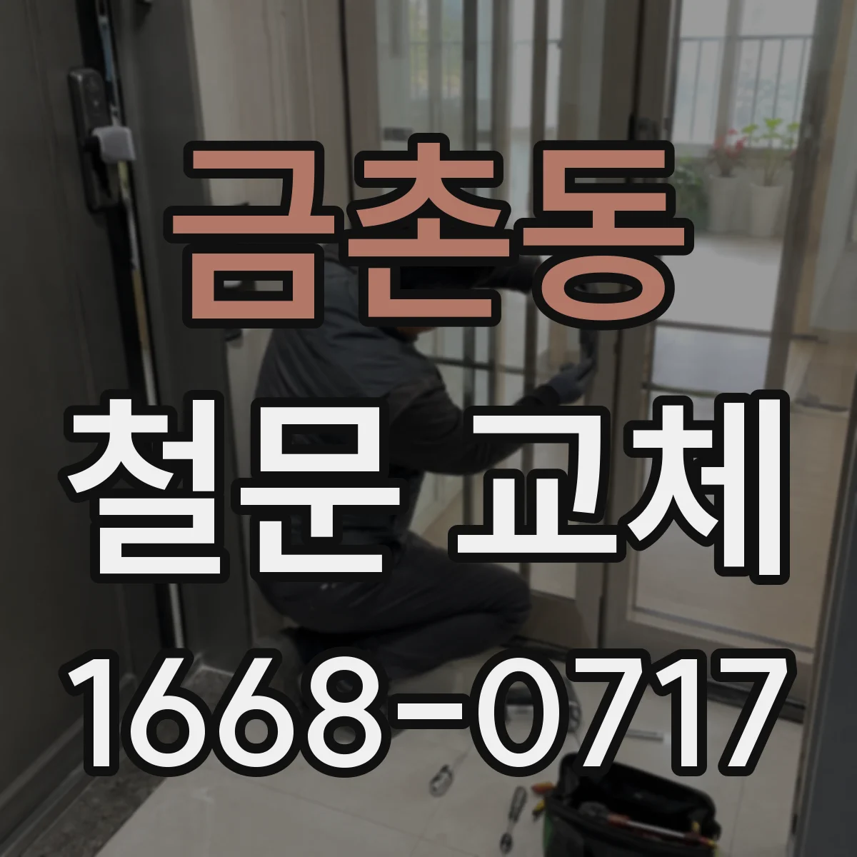 금촌동 철문 교체