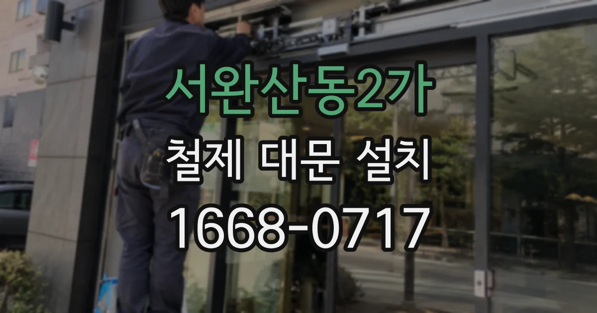 서완산동2가 철제 대문 설치