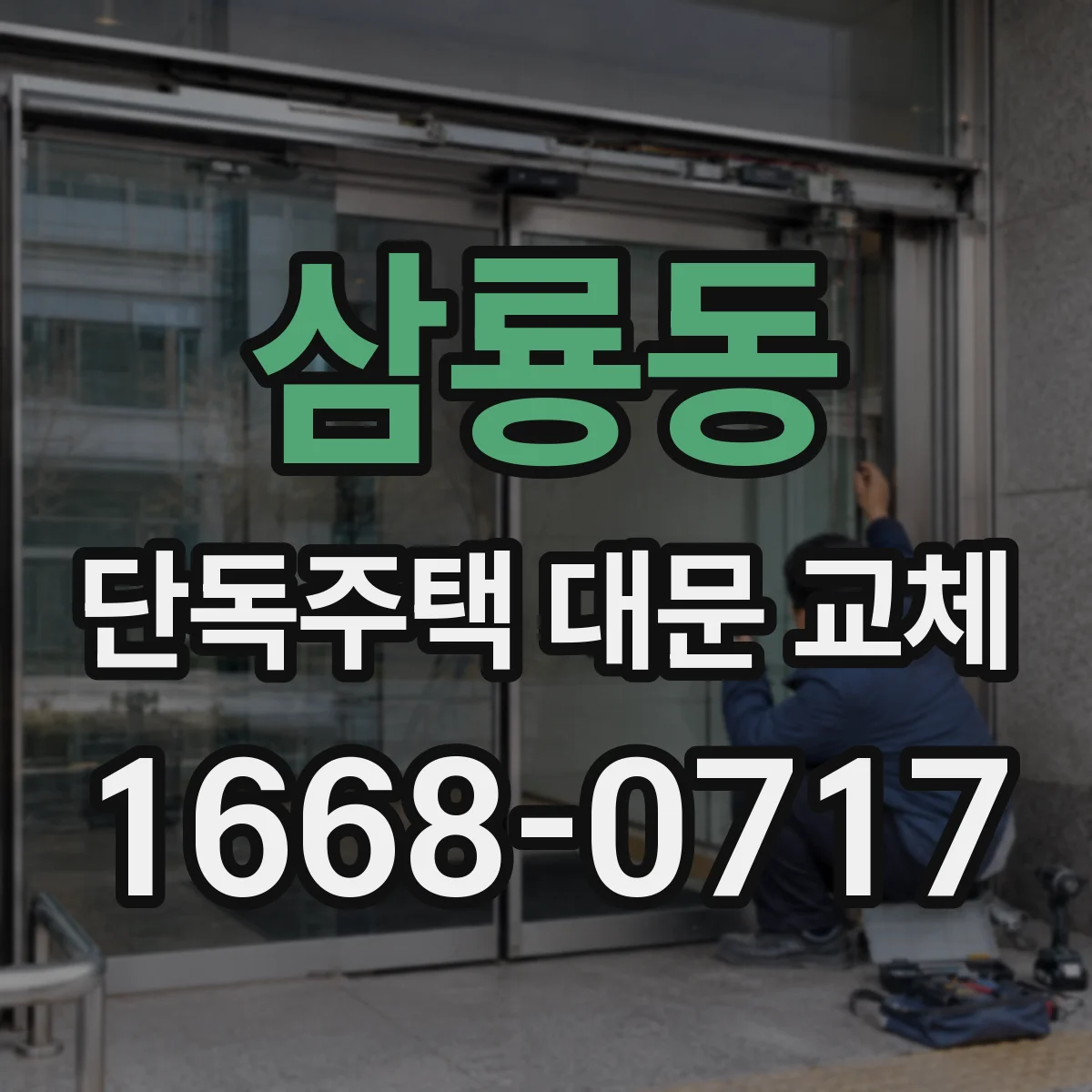 삼룡동 단독주택 대문 교체