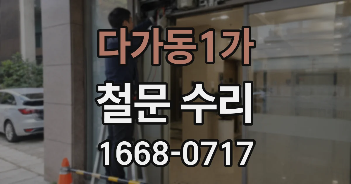 다가동1가 철문 수리