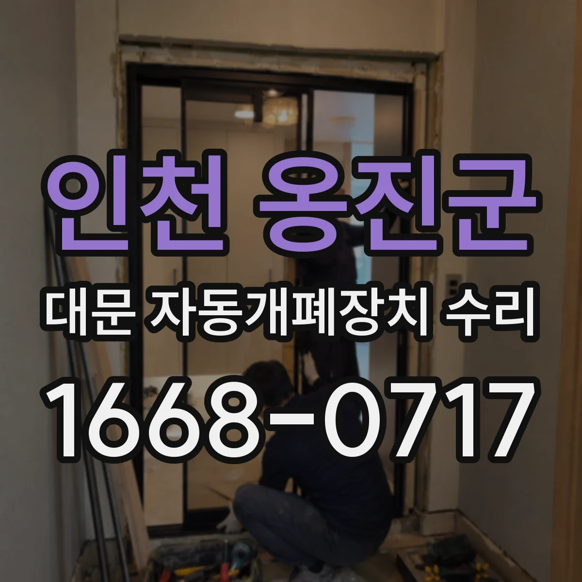 인천 옹진군 대문 자동개폐장치 수리