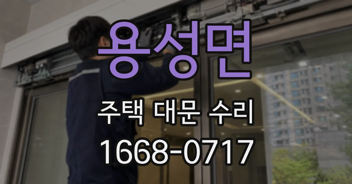 용성면 주택 대문 수리