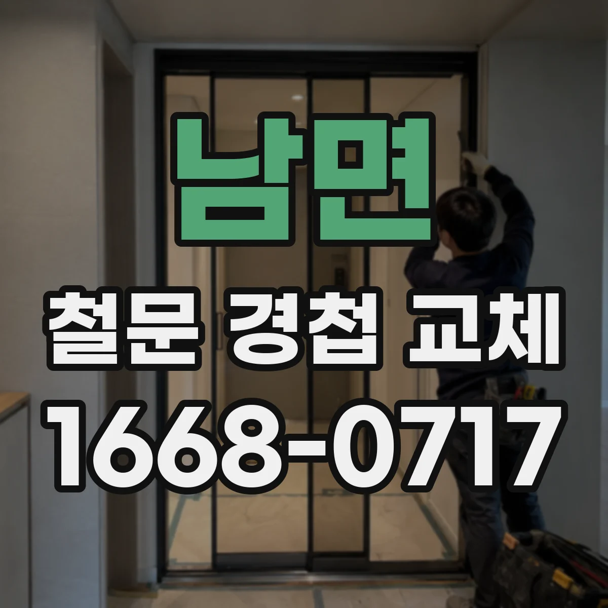남면 철문 경첩 교체