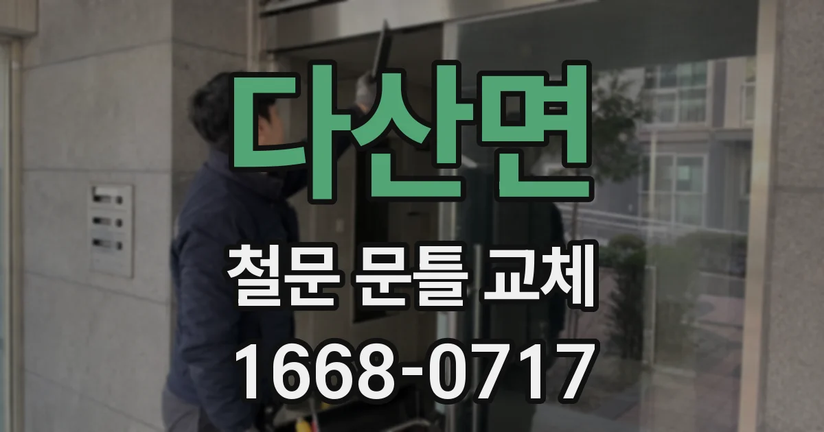 다산면 철문 문틀 교체