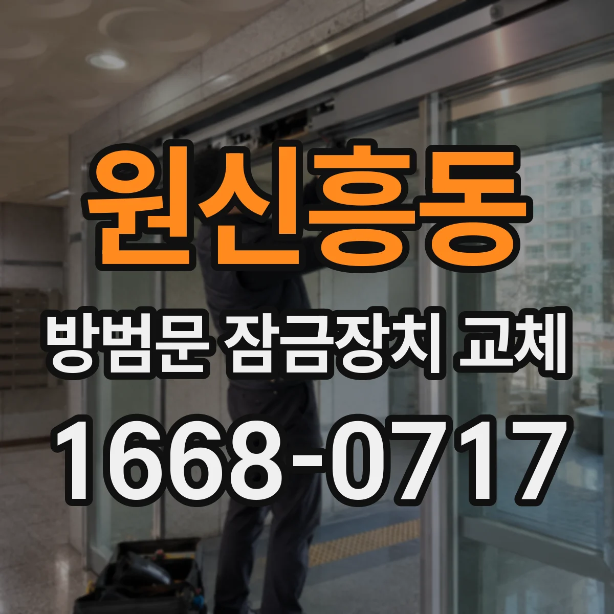 원신흥동 방범문 잠금장치 교체