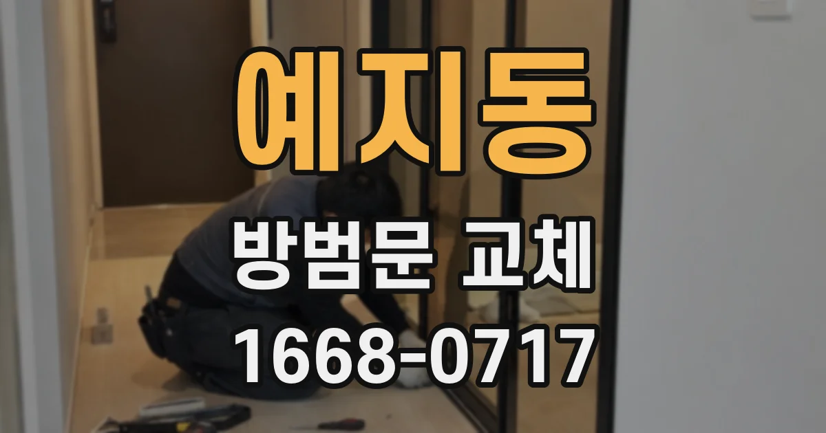예지동 방범문 교체