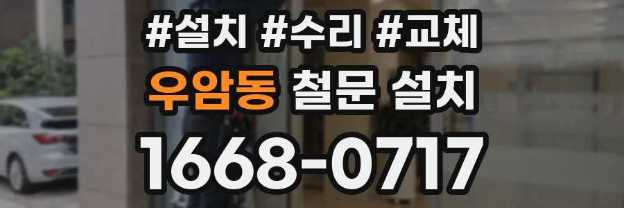 우암동 철문 설치