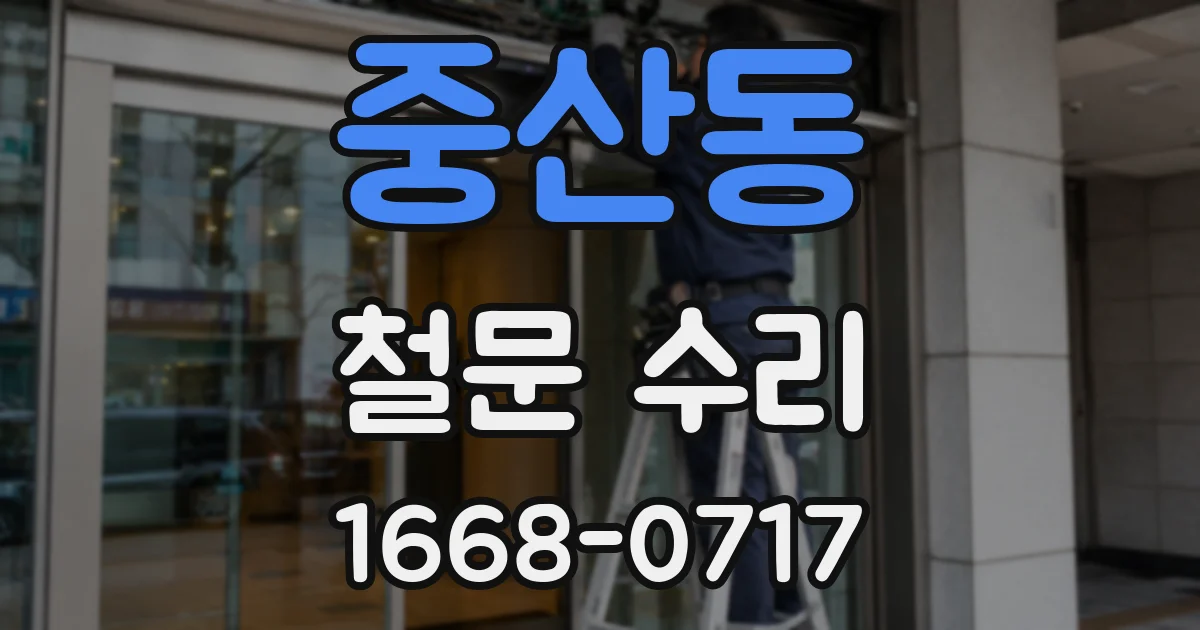 중산동 철문 수리