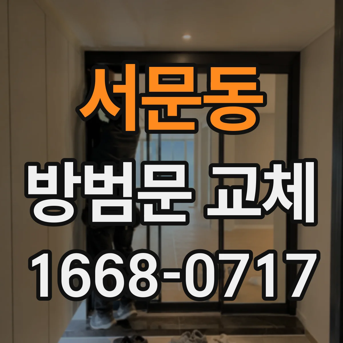 서문동 방범문 교체