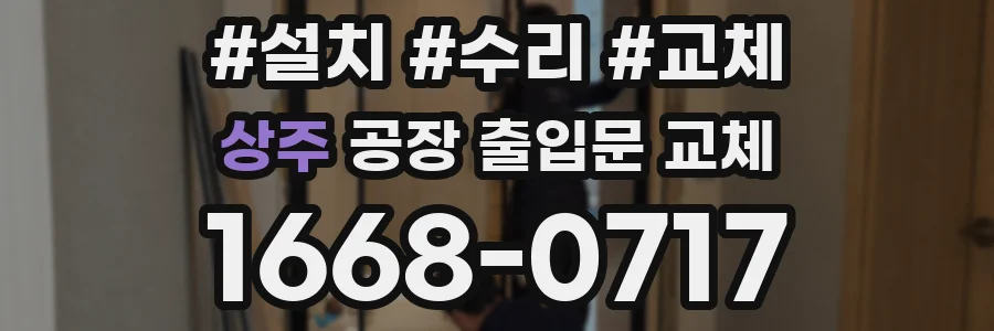 상주 공장 출입문 교체