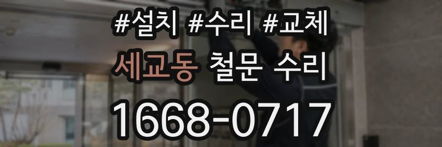 세교동 철문 수리
