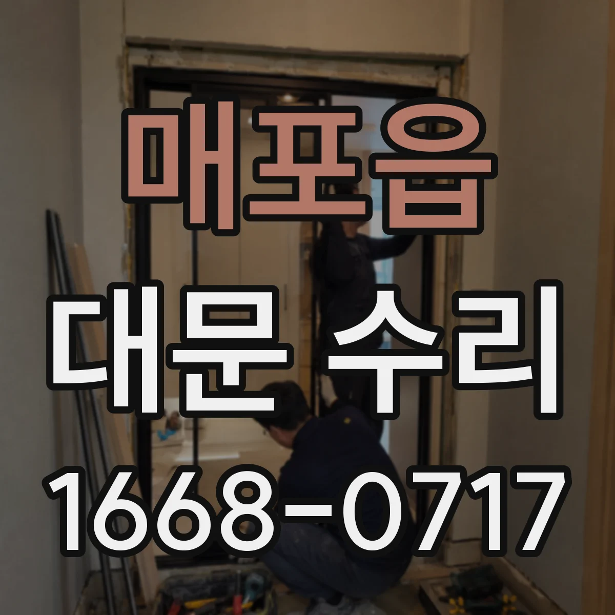 매포읍 대문 수리