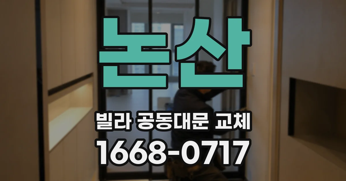 논산 빌라 공동대문 교체