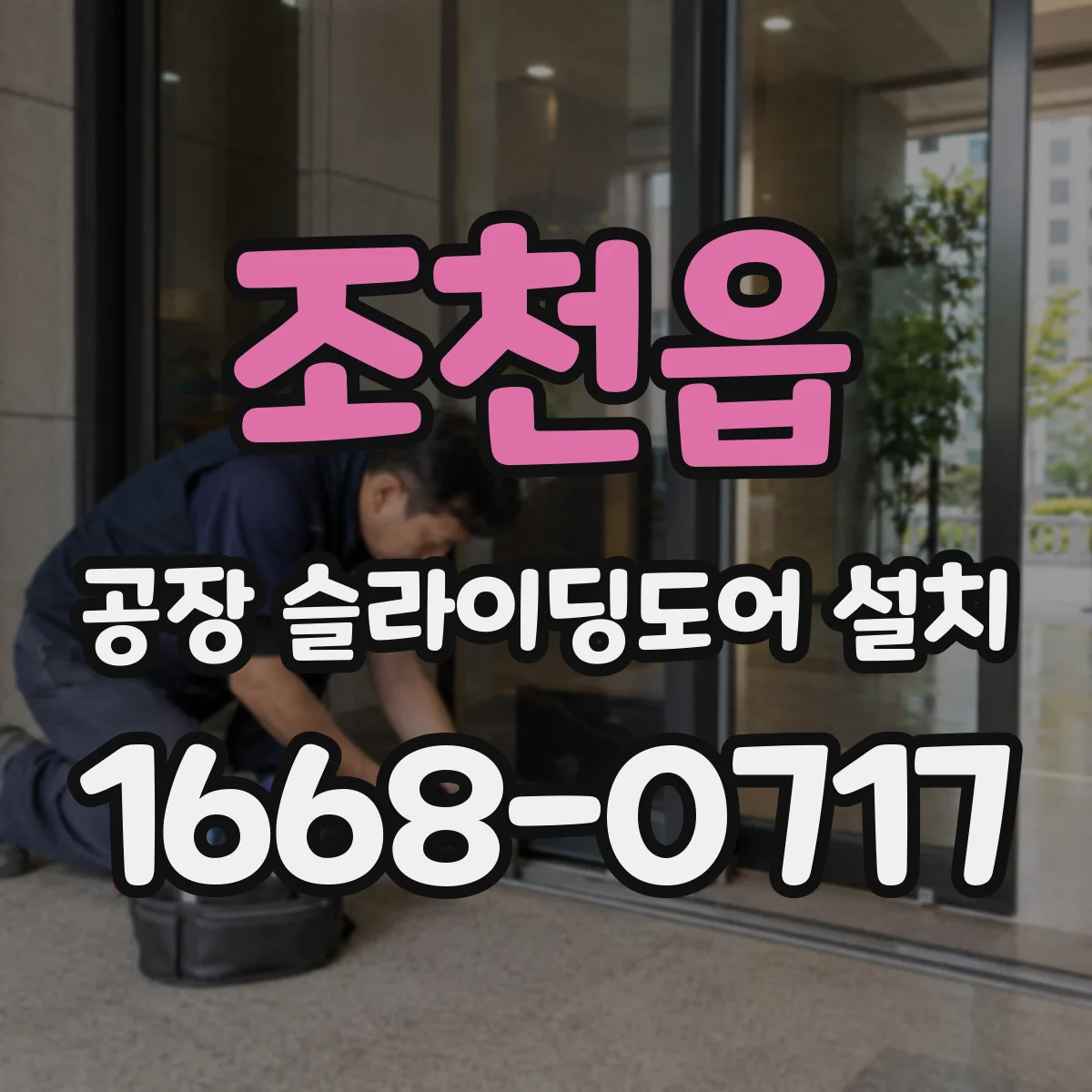 조천읍 공장 슬라이딩도어 설치