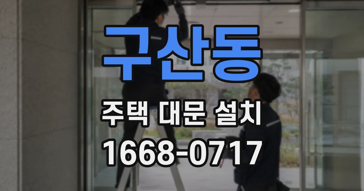 구산동 주택 대문 설치