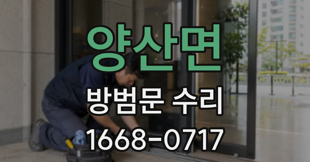 양산면 방범문 수리