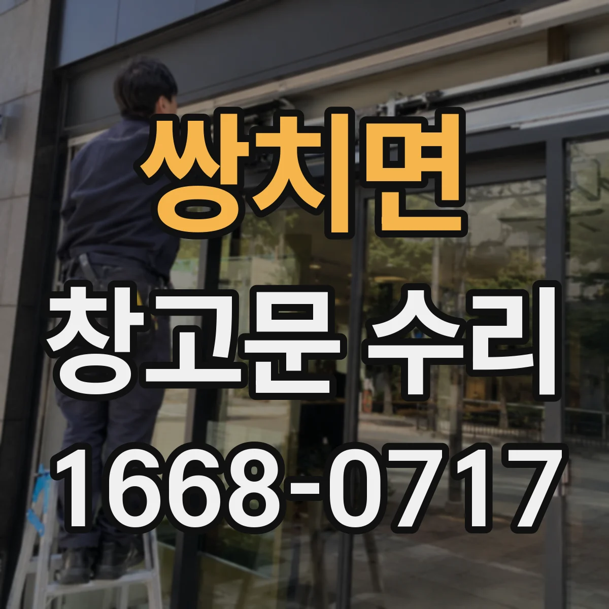 쌍치면 창고문 수리