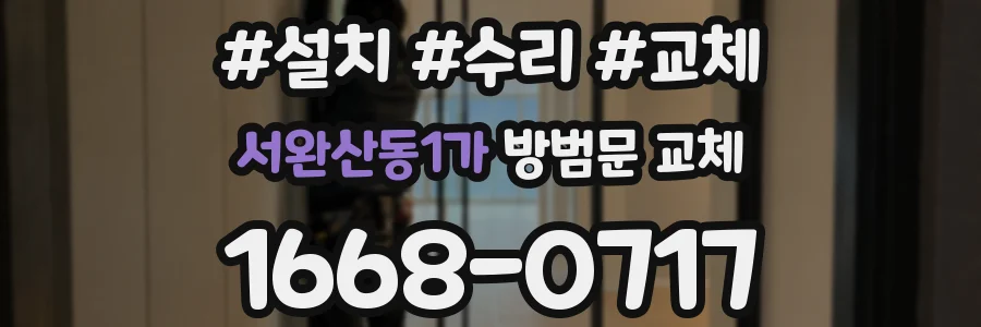 서완산동1가 방범문 교체