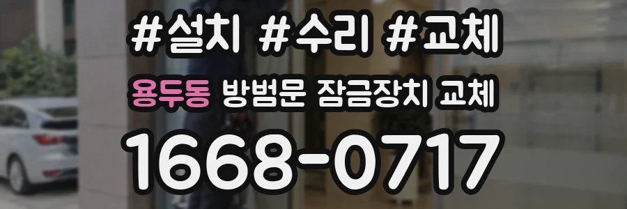 용두동 방범문 잠금장치 교체
