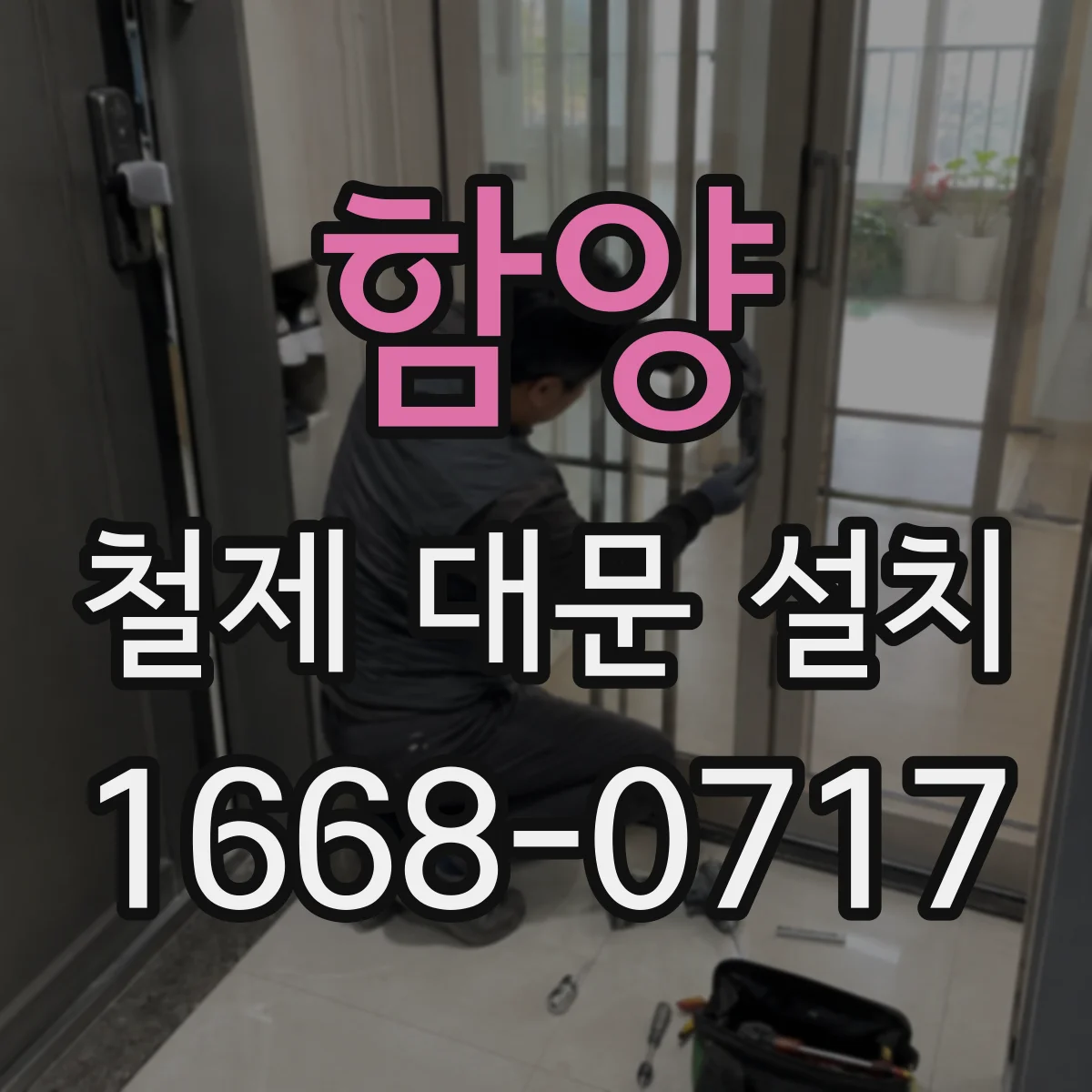 함양 철제 대문 설치