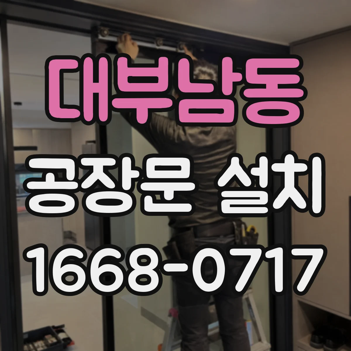 대부남동 공장문 설치