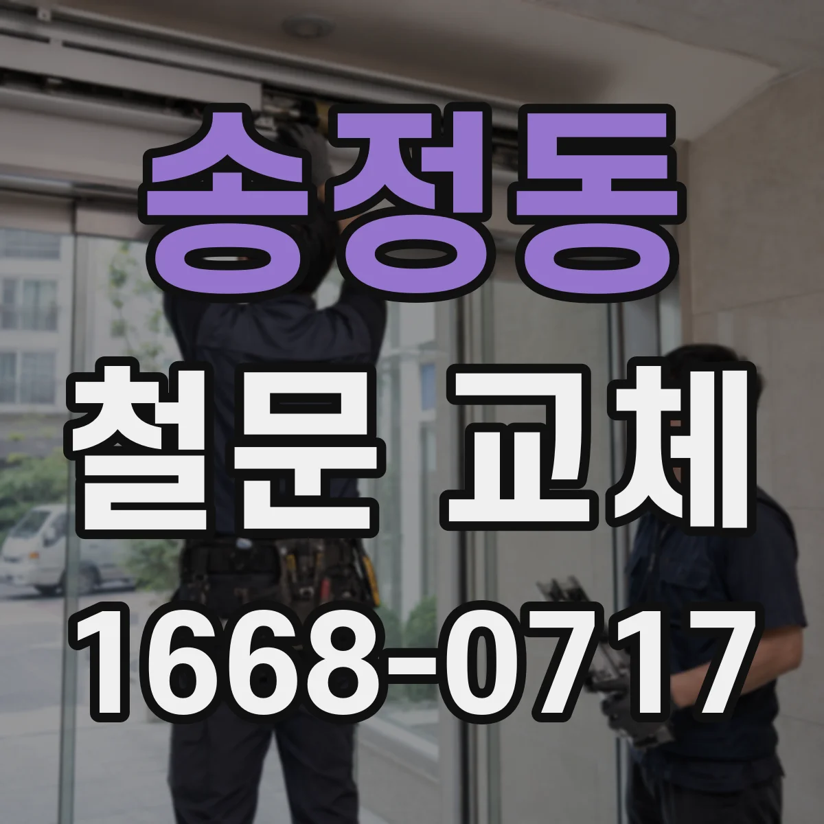송정동 철문 교체